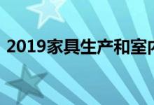 2019家具生产和室内设计交易会在科隆举行