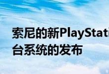 索尼的新PlayStation 5视频点标志着新控制台系统的发布