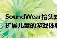 SoundWear抬头式增强声音的小工具有助于扩展儿童的游戏体验