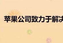 苹果公司致力于解决屏幕时间通信限制问题