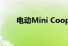 电动Mini Cooper SE预订已在开放