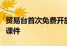 贸易台首次免费开放提供行业领先的数字营销课件