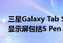 三星Galaxy Tab S6 Lite现已提供10.4英寸显示屏包括S Pen