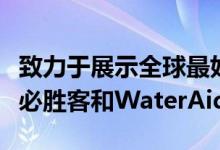 致力于展示全球最好的创意作品包括Spotify 必胜客和WaterAid