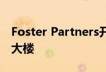 Foster Partners开始在旧金山建造水晶摩天大楼