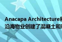 Anacapa Architecture和Willson Design为加利福尼亚的沿海物业创建了混凝土和玻璃住宅