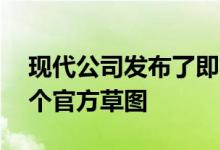 现代公司发布了即将到来的AH2幼雏的第一个官方草图