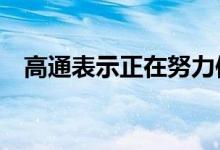 高通表示正在努力使iPhone 5G成为现实