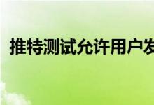 推特测试允许用户发布语音消息以更人性化