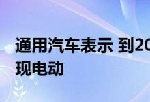 通用汽车表示 到2030年大多数凯迪拉克将实现电动