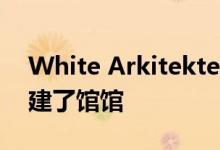 White Arkitekter为Clerkenwell设计周创建了馆馆