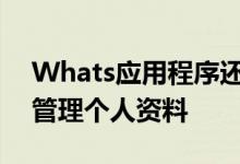 Whats应用程序还可以在网络上管理选择和管理个人资料