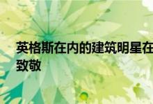 英格斯在内的建筑明星在视频中向非常特别的扎哈·哈迪德致敬