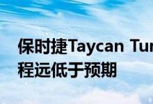 保时捷Taycan Turbo的201英里EPA行驶里程远低于预期