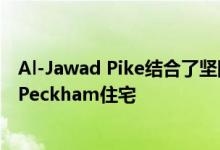 Al-Jawad Pike结合了坚固耐用且价格合理的材料可扩展到Peckham住宅