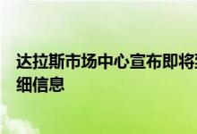 达拉斯市场中心宣布即将到来的达拉斯全家和礼品市场的详细信息