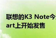 联想的K3 Note今天在电子零售商网站Flipkart上开始发售