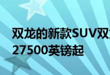 双龙的新款SUV双龙Rexton在英国的售价为27500英镑起