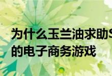 为什么玉兰油求助Shopee提升其在亚太地区的电子商务游戏