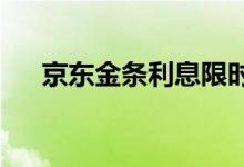 京东金条利息限时优惠持续一般是多久