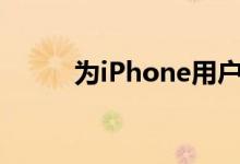 为iPhone用户提供最好的智能锁