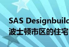 SAS Designbuild结合了两种门面样式成为波士顿市区的住宅