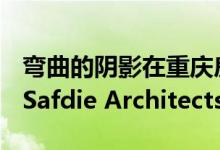 弯曲的阴影在重庆房屋开发的露台上拱形by Safdie Architects