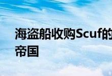 海盗船收购Scuf的控制器业务以扩大其游戏帝国