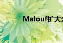 Malouf扩大全球家具制造能力