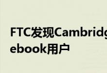 FTC发现Cambridge Analytica故意欺骗Facebook用户