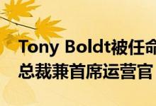 Tony Boldt被任命为内布拉斯加州家具市场总裁兼首席运营官