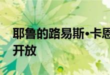 耶鲁的路易斯·卡恩大楼经过精心修复后重新开放