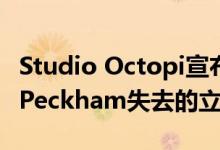 Studio Octopi宣布进行众筹活动以重建伦敦Peckham失去的立陶宛