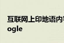 互联网上印地语内容的使用量增加了94％Google