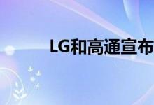 LG和高通宣布携手升华车载体验