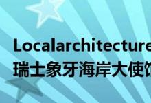 Localarchitecture将1960年代的房屋改建为瑞士象牙海岸大使馆