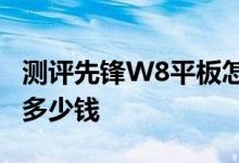 测评先锋W8平板怎么样及联想ThinkPad 10多少钱