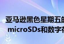 亚马逊黑色星期五的大爆发终于来了SanDisk microSDs和数字存储