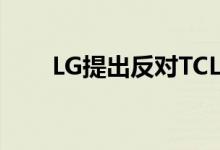 LG提出反对TCL的LTE专利侵权诉讼