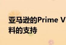 亚马逊的Prime Video终于获得了对个人资料的支持