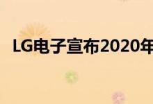 LG电子宣布2020年前的领导力和运营变更