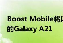 Boost Mobile将以199美元的价格提供三星的Galaxy A21