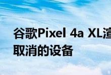 谷歌Pixel 4a XL渲染图和后盖照片展示了已取消的设备