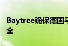 Baytree确保德国马格德堡物流发展基地的安全