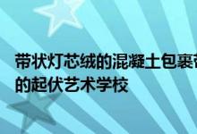 带状灯芯绒的混凝土包裹带在特内里费岛GPY Arquitectos的起伏艺术学校