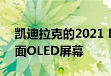 凯迪拉克的2021 Escalade将拥有38英寸曲面OLED屏幕