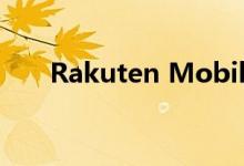 Rakuten Mobile突然延迟5G时间线