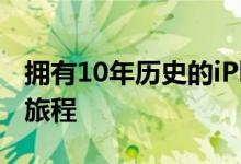 拥有10年历史的iPhone可以阅读迄今为止的旅程