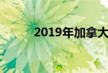 2019年加拿大家具展本周五开始