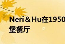 Neri＆Hu在1950年代的食客中建立上海汉堡餐厅